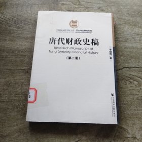 唐代财政史稿（第二册）