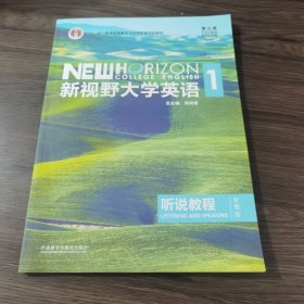 新视野大学英语听说教程1（附光盘第3版智慧版）