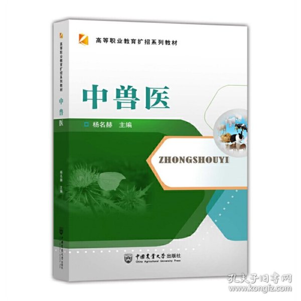 新华正版 中兽医 杨名赫 9787565525070 中国农业大学出版社