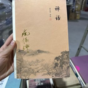南怀瑾作品集（新版）：禅话