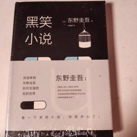 东野圭吾：黑笑小说（2018版）