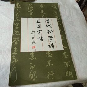 历代勤学诗正草字帖