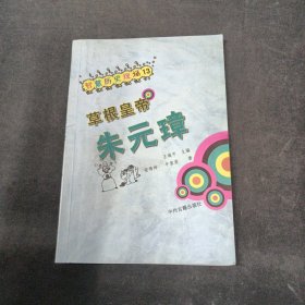 草根皇帝朱元璋