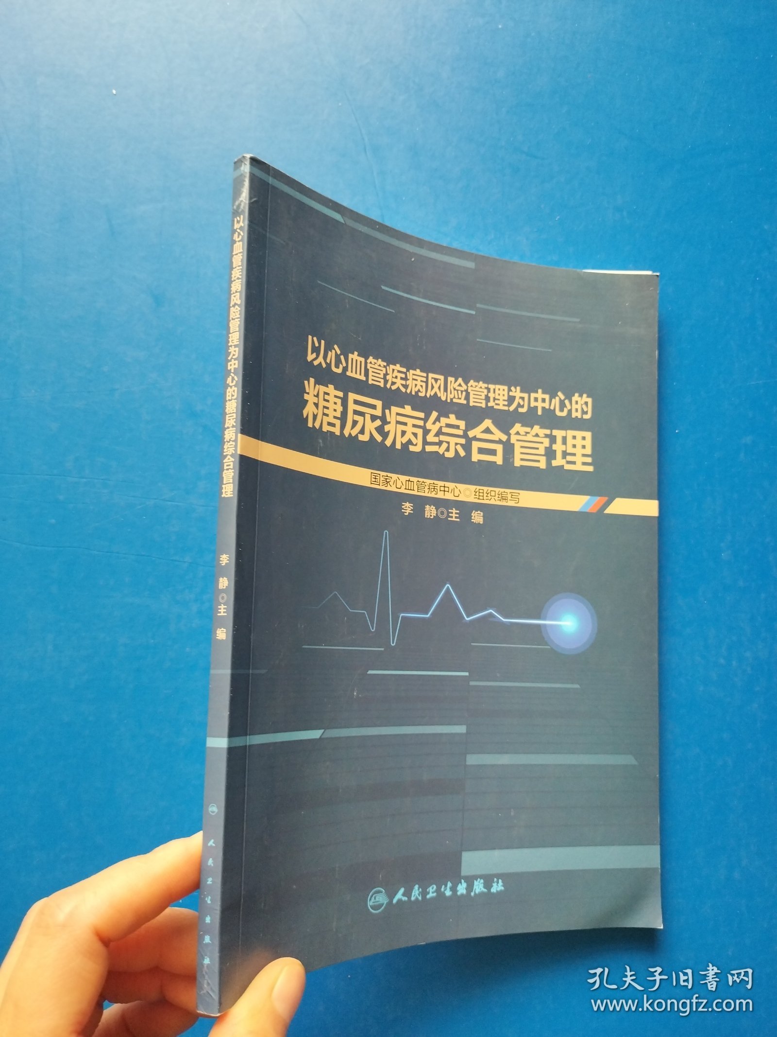 以心血管疾病风险管理为中心的糖尿病综合管理【书内干净】