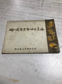 湖北陶瓷造型纹样选编