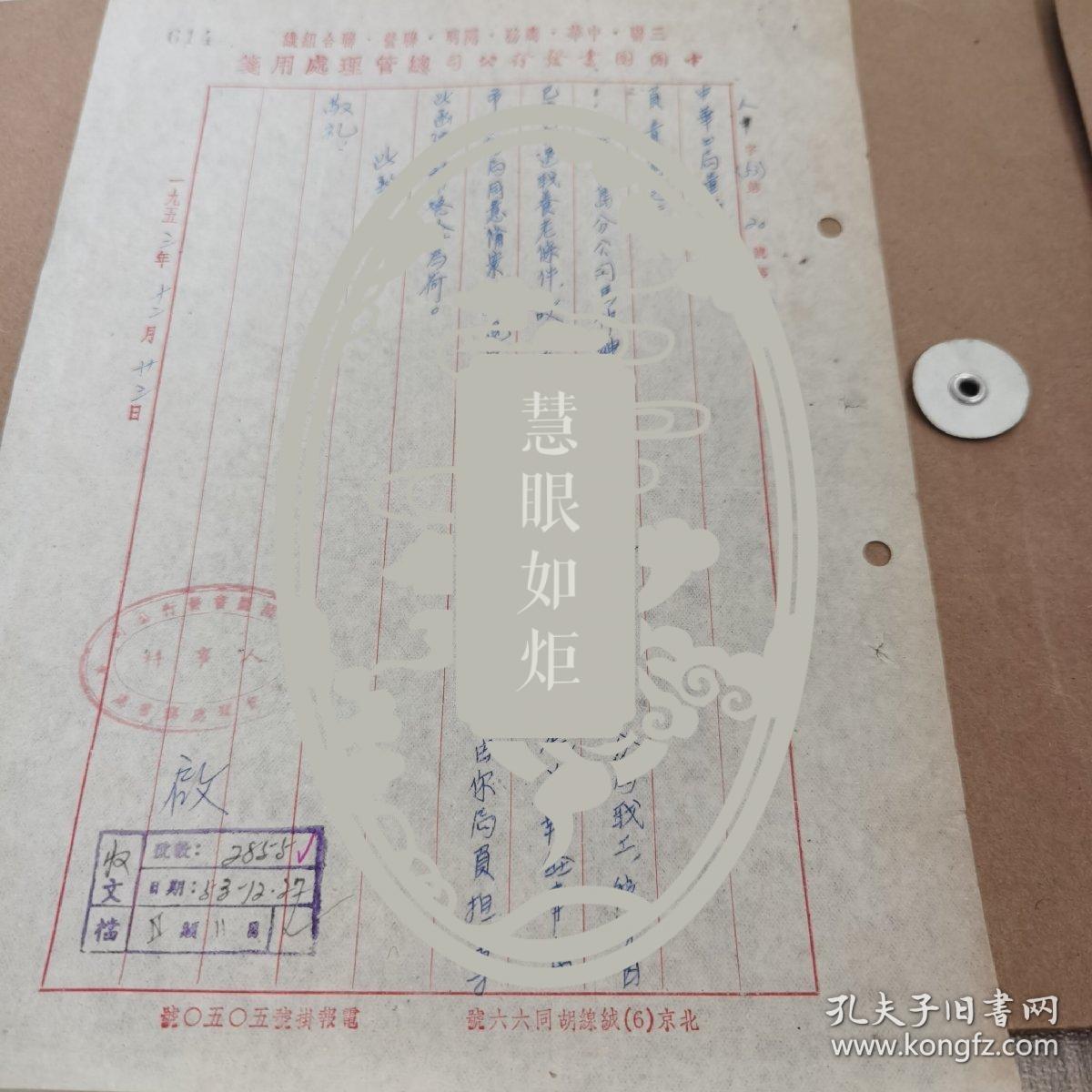 1953中图公司致中华书局公函一通1页