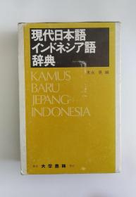 现代日本语インドネシア语辞典（现代日语印尼语辞典）日文