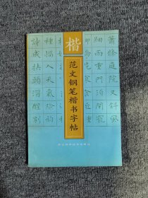 楷范文钢笔楷书字帖