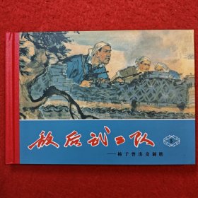 连环画，32开精装《敌后武工队》5，，（杨子曾出奇制胜）,,,1963年 李天心绘画， ，天津人民美术出版社。