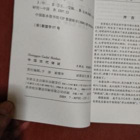 《中国古代诗说》王则远著 吉林文史出版社 2006年1版1印 仅印1000册 私藏 品如图..