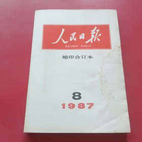 人民日报缩印合订本1987年8月份