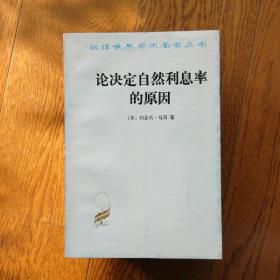 论决定自然利息率的原因：对威廉·配第爵士和洛克先生关于这个问题的见解的考察