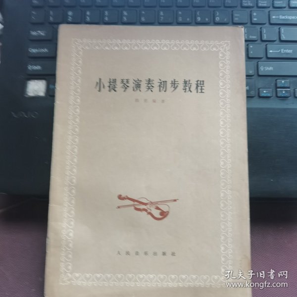 小提琴演奏初步教程