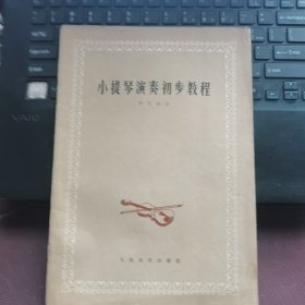 小提琴演奏初步教程