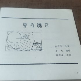 连环画 先秦文学故事 图3－14瑕疵 封面和扉页下端破损，封底折角，介意勿拍。小鸟2