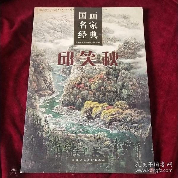 国画名家经典.邱笑秋.