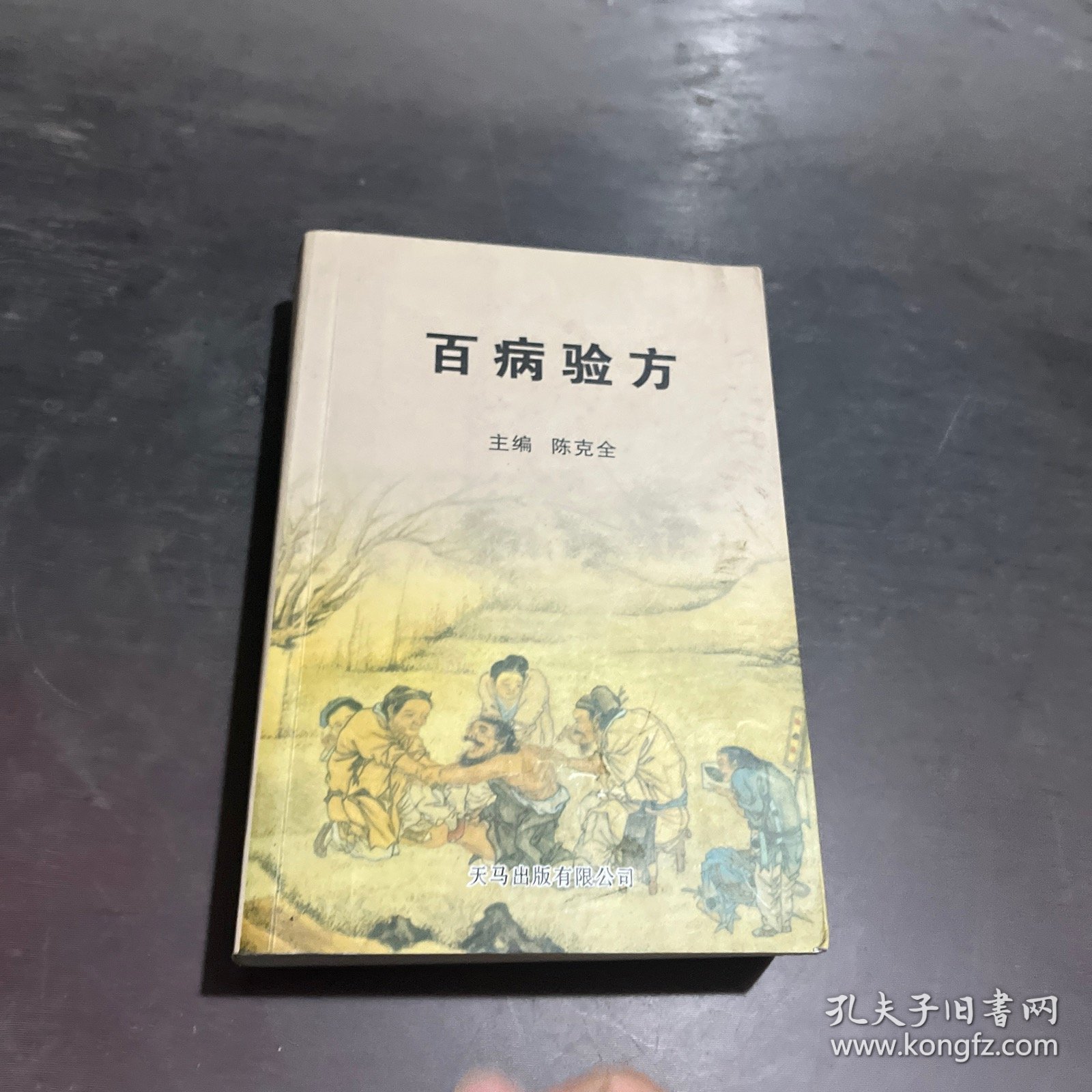 百病验方