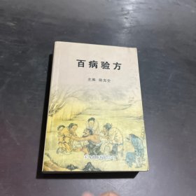 百病验方