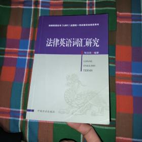 法律英语证书（LEC）全国统一考试委员会指定用书：法律英语词汇研究