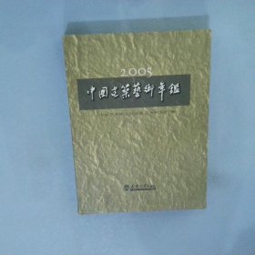 2005中国建筑艺术年鉴：中国艺术研究院建筑艺术研究所