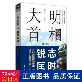 大明首相：第三部，锐志匡时