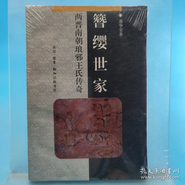 簪缨世家:两晋南朝琅邪王氏传奇