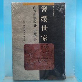 簪缨世家:两晋南朝琅邪王氏传奇