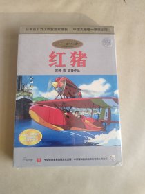 红猪，宫崎骏监督作品，VCD，未开封