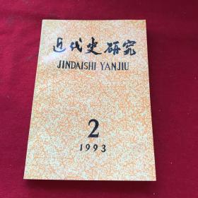 近代史研究1993年第2期