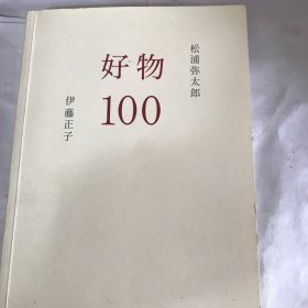 好物100