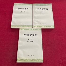 中国哲学史（第一二三册）三本合售