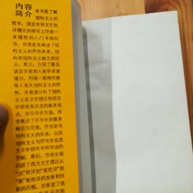 上海译文出版社·特伦斯·霍克斯·《结构主义和符号学》·32开·一版一印·02·10