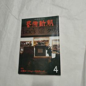 艺术新潮《1980年四月号》 日文原版