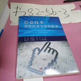 信息技术课程标准与学科教学