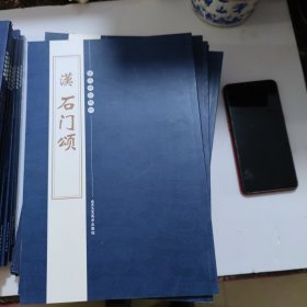 历代碑帖精粹：汉石门颂