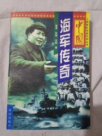 中国海军传奇