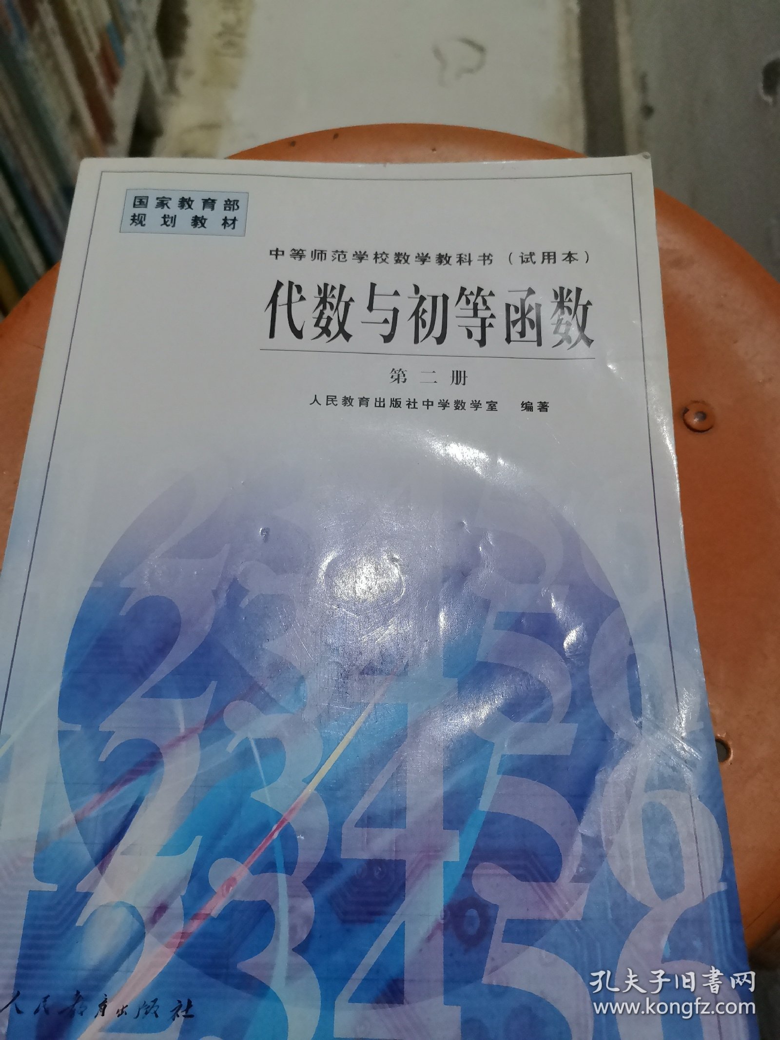 代数与初等函数. 第2册