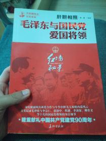 肝胆相照：毛泽东与国民党爱国将领