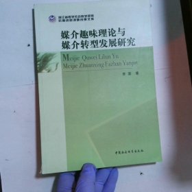 浙江省哲学社会科学规划后期资助课题成果文库：媒介趣味理论与媒介转型发展研究