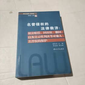 名誉侵权的法律救济：损害赔偿·回应权·撤回以及宣示性判决等对他人名誉权的保护