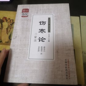 灵兰书院·中医经典三家注系列：伤寒论三家注