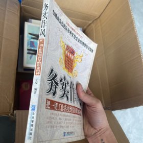 务实作风：把一切工作落实到位的职业精神