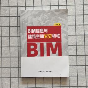 BIM信息与建筑空间火灾特性