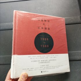 写真物语II：日本摄影1969—1989 精装本