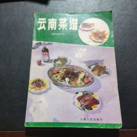 云南菜谱（80年代老菜谱，由昆明市饮食公司组织特级厨师编写，云南菜，是中国菜体系中民族特色最为突出的一个地方性菜系。滇菜具有云南25个少数民族烹饪是云南少数民族饮食文化与汉民族饮食文化相互融合的产物。昆明已形成了“三冷荤、四热吃、四座碗、八小碗、十二围碟”的旧式筵席及“十大件”的新式筵席，风味独特。还将云南哈尼族的长街宴、傣族的迎亲酒、纳西族三叠水、彝族的砣子肉等都融会于吉鑫宴舞的筵席中。）