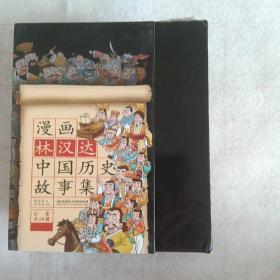 漫画林汉达中国历史故事集（函套书共10册）