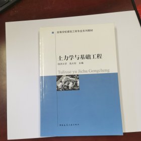 高等学校建筑工程专业系列教材：土力学与基础工程