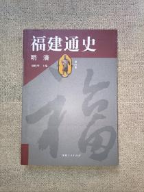 福建通史：明清（第4卷）