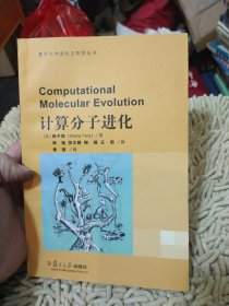 【中文翻译版】计算分子进化 [英]杨子恒 著；钟扬 张文娟 梅旖 王莉 译 复旦大学出版社9787309060423