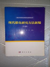 现代催化研究方法新编（上下册）